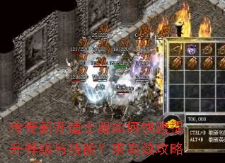 传奇新开道士服如何快速提升等级与技能?求高效攻略 传奇新开道士服如何快速提升等级与技能?求高效攻略