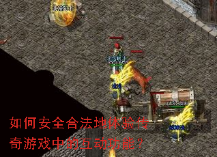 ��ΰ�ȫ�Ϸ������鴫����Ϸ�еĻ������ܣ�