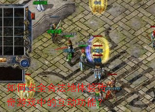 ��ΰ�ȫ�Ϸ������鴫����Ϸ�еĻ������ܣ�