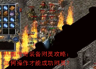 热血传奇装备附灵攻略:如何操作才能成功附灵? 热血传奇装备附灵攻略:如何操作才能成功附灵?
