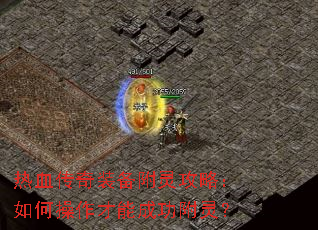 热血传奇装备附灵攻略:如何操作才能成功附灵? 热血传奇装备附灵攻略:如何操作才能成功附灵?