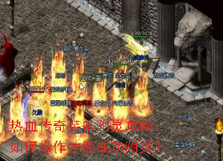 热血传奇装备附灵攻略:如何操作才能成功附灵? 热血传奇装备附灵攻略:如何操作才能成功附灵?