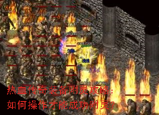 热血传奇装备附灵攻略:如何操作才能成功附灵? 热血传奇装备附灵攻略:如何操作才能成功附灵?
