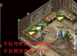 手机传奇大全免费版新手如何快速提升战力? 手机传奇大全免费版新手如何快速提升战力?