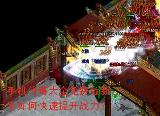 手机传奇大全免费版新手如何快速提升战力? 手机传奇大全免费版新手如何快速提升战力?