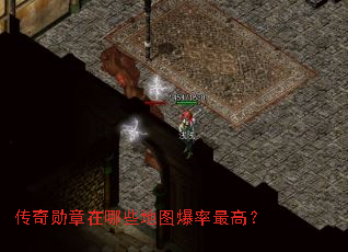 传奇勋章在哪些地图爆率最高? 传奇勋章在哪些地图爆率最高?