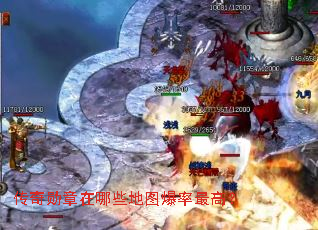 传奇勋章在哪些地图爆率最高? 传奇勋章在哪些地图爆率最高?