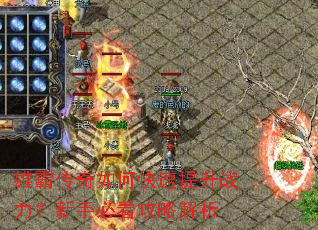 雄霸传奇如何快速提升战力?新手必看攻略解析 雄霸传奇如何快速提升战力?新手必看攻略解析
