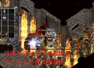 雄霸传奇如何快速提升战力?新手必看攻略解析 雄霸传奇如何快速提升战力?新手必看攻略解析