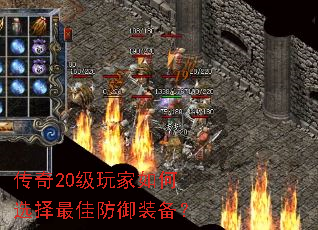 传奇20级玩家如何选择最佳防御装备? 传奇20级玩家如何选择最佳防御装备?