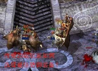 传奇20级玩家如何选择最佳防御装备? 传奇20级玩家如何选择最佳防御装备?