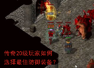传奇20级玩家如何选择最佳防御装备? 传奇20级玩家如何选择最佳防御装备?