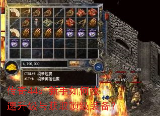 传奇44sf新手如何快速升级与获取顶级装备? 传奇44sf新手如何快速升级与获取顶级装备?