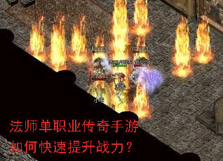 法师单职业传奇手游如何快速提升战力? 法师单职业传奇手游如何快速提升战力?