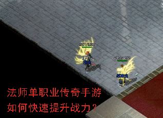 法师单职业传奇手游如何快速提升战力? 法师单职业传奇手游如何快速提升战力?