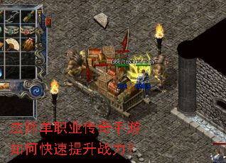 法师单职业传奇手游如何快速提升战力? 法师单职业传奇手游如何快速提升战力?