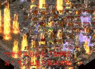 传奇游戏界面补丁如何安装?常见问题与解决攻略 传奇游戏界面补丁如何安装?常见问题与解决攻略