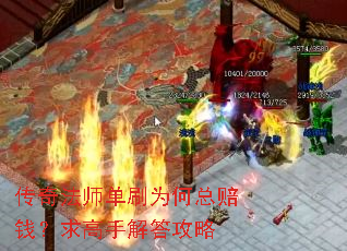传奇法师单刷为何总赔钱?求高手解答攻略 传奇法师单刷为何总赔钱?求高手解答攻略