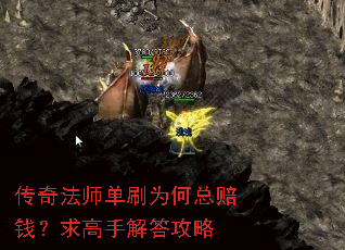 传奇法师单刷为何总赔钱?求高手解答攻略 传奇法师单刷为何总赔钱?求高手解答攻略
