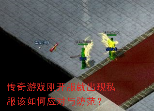 传奇游戏刚开服就出现私服该如何应对与防范? 传奇游戏刚开服就出现私服该如何应对与防范?