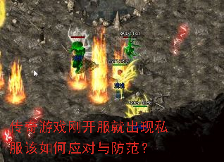 传奇游戏刚开服就出现私服该如何应对与防范? 传奇游戏刚开服就出现私服该如何应对与防范?
