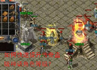 如何快速提升传奇盗版神话角色等级? 如何快速提升传奇盗版神话角色等级?