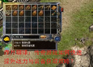 赤月聊球:传奇游戏如何快速提升战力与装备获取攻略? 赤月聊球:传奇游戏如何快速提升战力与装备获取攻略?