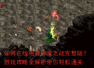 如何在线观看降魔之战完整版?游戏攻略全解析带你轻松通关 如何在线观看降魔之战完整版?游戏攻略全解析带你轻松通关