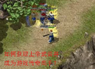 如何获取上帝武装并成为游戏传奇高手? 如何获取上帝武装并成为游戏传奇高手?