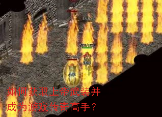 如何获取上帝武装并成为游戏传奇高手? 如何获取上帝武装并成为游戏传奇高手?