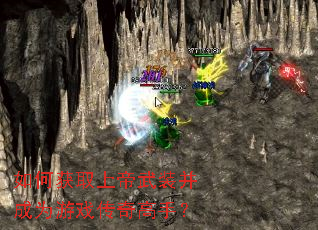 如何获取上帝武装并成为游戏传奇高手? 如何获取上帝武装并成为游戏传奇高手?