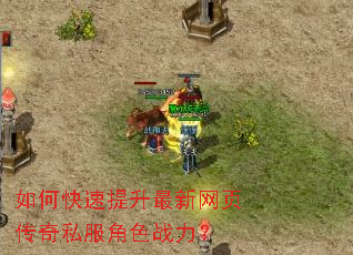 如何快速提升最新网页传奇私服角色战力? 如何快速提升最新网页传奇私服角色战力?