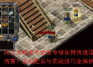 战士天赋单手武器专精如何快速提升伤害?顶级配装与实战技巧全解析 战士天赋单手武器专精如何快速提升伤害?顶级配装与实战技巧全解析