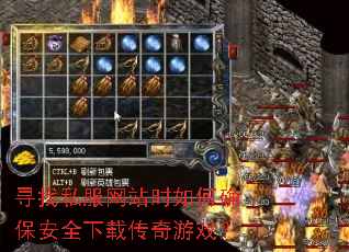寻找私服网站时如何确保安全下载传奇游戏? 寻找私服网站时如何确保安全下载传奇游戏?