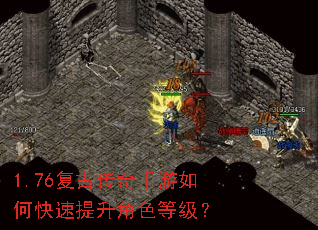 1.76复古传奇手游如何快速提升角色等级? 1.76复古传奇手游如何快速提升角色等级?