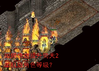 如何快速提升倚天2单机版角色等级? 如何快速提升倚天2单机版角色等级?