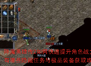 降魔英雄传2如何快速提升角色战力?有哪些隐藏任务与极品装备获取攻略? 降魔英雄传2如何快速提升角色战力?有哪些隐藏任务与极品装备获取攻略?