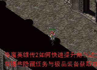 降魔英雄传2如何快速提升角色战力?有哪些隐藏任务与极品装备获取攻略? 降魔英雄传2如何快速提升角色战力?有哪些隐藏任务与极品装备获取攻略?