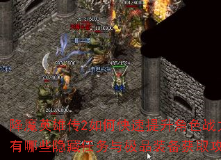 降魔英雄传2如何快速提升角色战力?有哪些隐藏任务与极品装备获取攻略? 降魔英雄传2如何快速提升角色战力?有哪些隐藏任务与极品装备获取攻略?