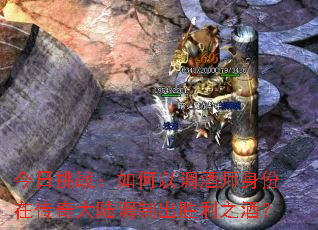 今日挑战:如何以调酒师身份在传奇大陆调制出胜利之酒? 今日挑战:如何以调酒师身份在传奇大陆调制出胜利之酒?