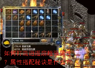 如何打造逍遥扇超强属性?属性搭配秘诀是什么? 如何打造逍遥扇超强属性?属性搭配秘诀是什么?