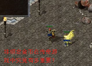 非绑定金币在传奇游戏中究竟有多重要? 非绑定金币在传奇游戏中究竟有多重要?