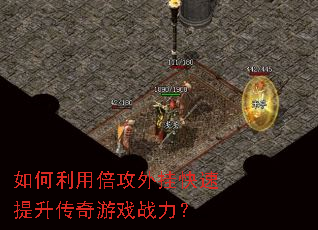 如何利用倍攻外挂快速提升传奇游戏战力? 如何利用倍攻外挂快速提升传奇游戏战力?