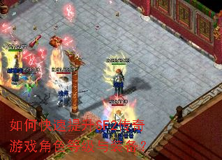 如何快速提升SF2传奇游戏角色等级与装备? 如何快速提升SF2传奇游戏角色等级与装备?