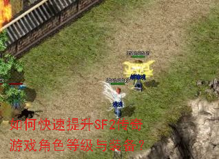 如何快速提升SF2传奇游戏角色等级与装备? 如何快速提升SF2传奇游戏角色等级与装备?