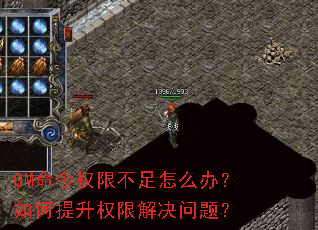 GM命令权限不足怎么办?如何提升权限解决问题? GM命令权限不足怎么办?如何提升权限解决问题?