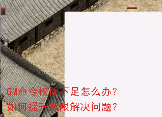 GM命令权限不足怎么办?如何提升权限解决问题? GM命令权限不足怎么办?如何提升权限解决问题?