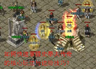 如何快速掌握史蒂夫传奇的核心玩法与进阶技巧? 如何快速掌握史蒂夫传奇的核心玩法与进阶技巧?