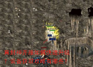 真封神开服如何快速升级?装备获取攻略有哪些? 真封神开服如何快速升级?装备获取攻略有哪些?
