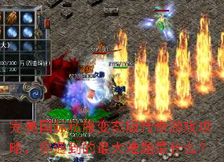 完美国际私服变态版传奇游戏攻略,你遇到的最大难题是什么? 完美国际私服变态版传奇游戏攻略,你遇到的最大难题是什么?